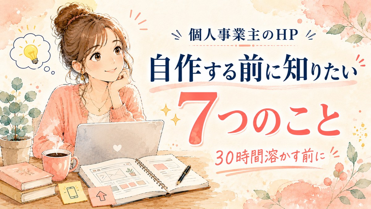 個人事業主のHP 自作する前に知りたい 7つのこと
