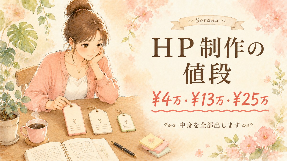 HP制作の値段、なぜここまで差が出るのか