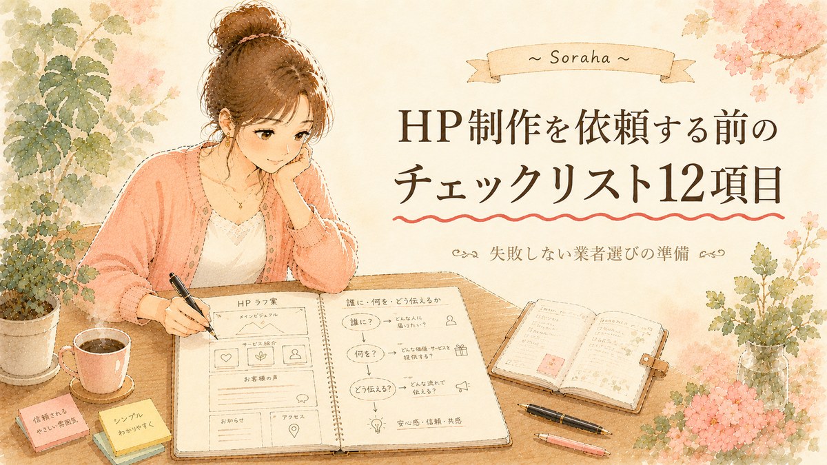 HP制作を依頼する前のチェックリスト12項目