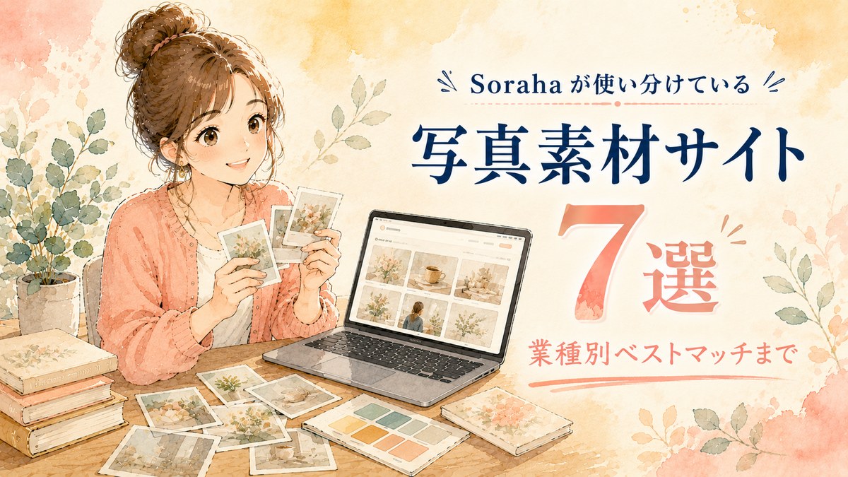 Soraha が使い分けている 写真素材サイト 7 選
