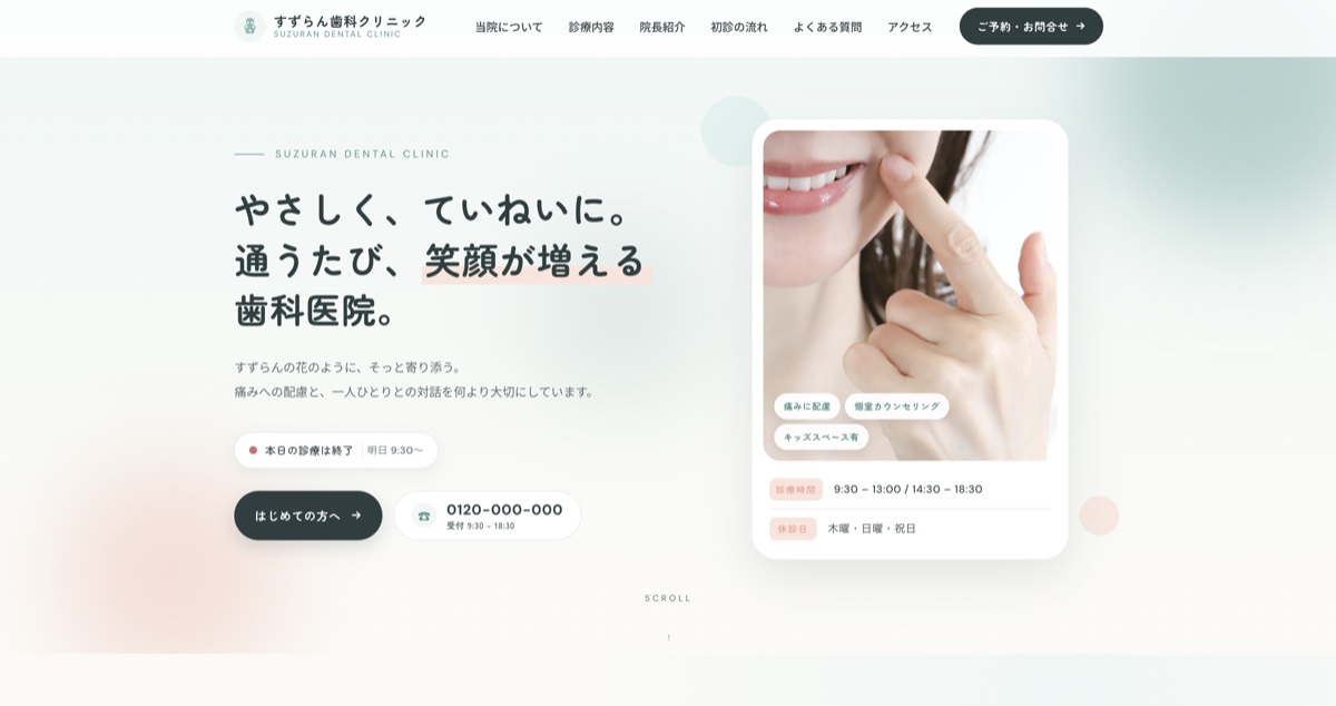 すずらん歯科クリニックのサイト